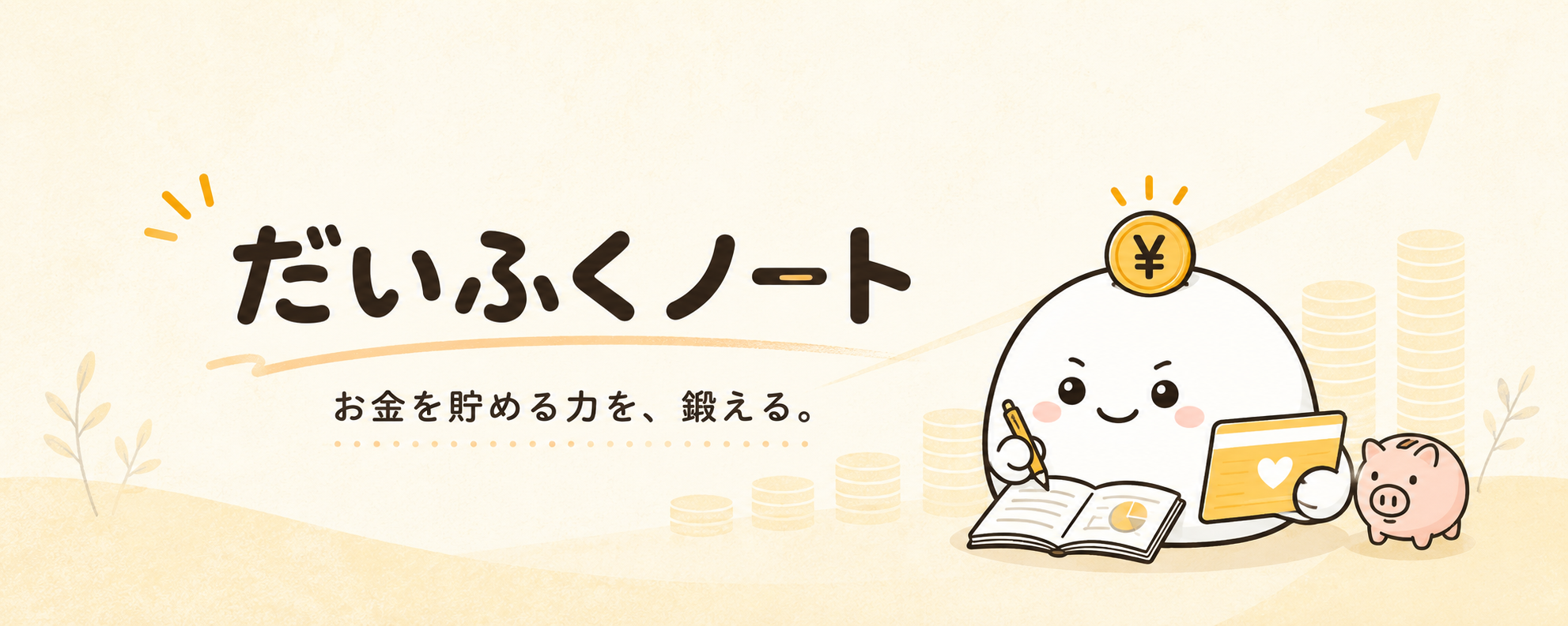 だいふくノート|お金を貯める力を鍛える家計改善ブログ