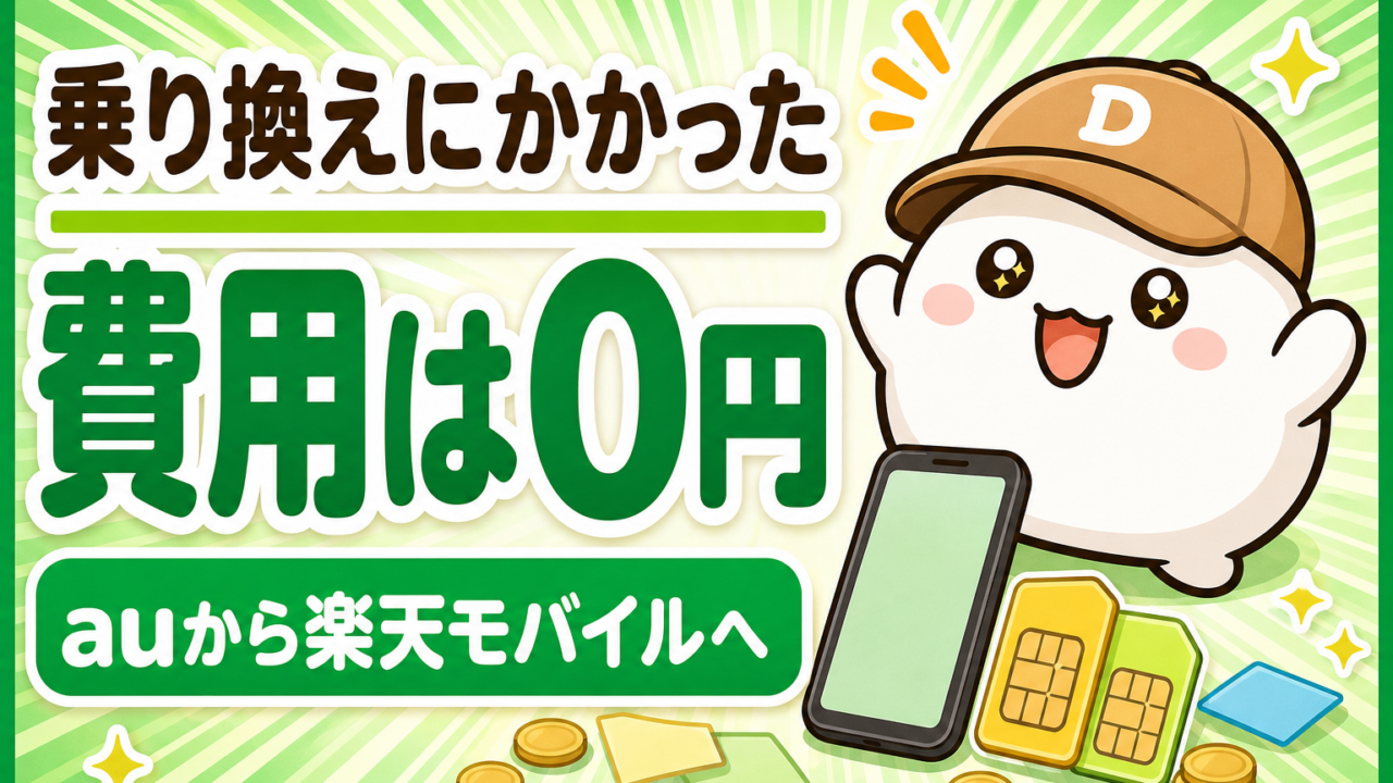 「乗り換えにかかった費用は0円 auから楽天モバイルへ」と書かれた記事のアイキャッチ。キャップをかぶった大福のキャラクター「だいふく」が両手を上げてうれしそうにしている。足元にスマートフォンと無地のSIMカードが置かれている