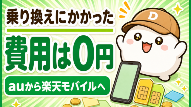 「乗り換えにかかった費用は0円 auから楽天モバイルへ」と書かれた記事のアイキャッチ。キャップをかぶった大福のキャラクター「だいふく」が両手を上げてうれしそうにしている。足元にスマートフォンと無地のSIMカードが置かれている