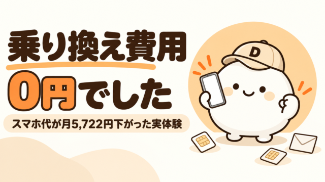 auから楽天モバイルへ乗り換えた実体験の記事のアイキャッチ。キャップをかぶった大福のキャラクター『だいふく』がスマートフォンを持って喜んでいる