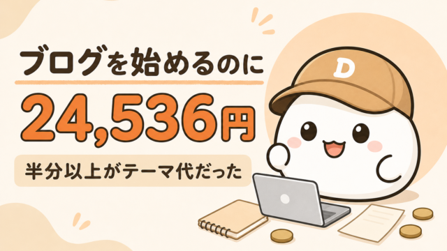 ブログを始めるのに24,536円、半分以上がテーマ代だったと書かれた記事のアイキャッチ。キャップをかぶった大福のキャラクター「だいふく」が、ノートパソコンと明細書を前に座っている