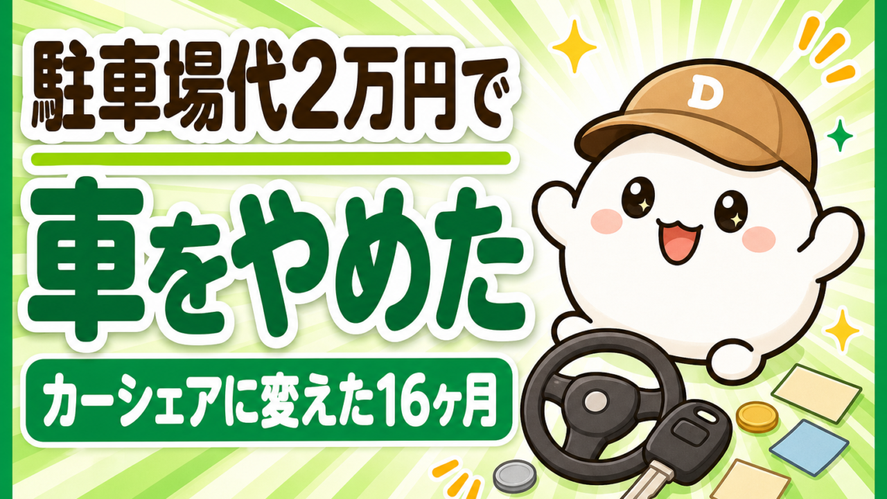 「駐車場代2万円で車をやめた カーシェアに変えた16ヶ月」と書かれた記事のアイキャッチ。キャップをかぶった大福のキャラクター「だいふく」が両手を上げてうれしそうにしている。足元に車の鍵とハンドルが置かれている