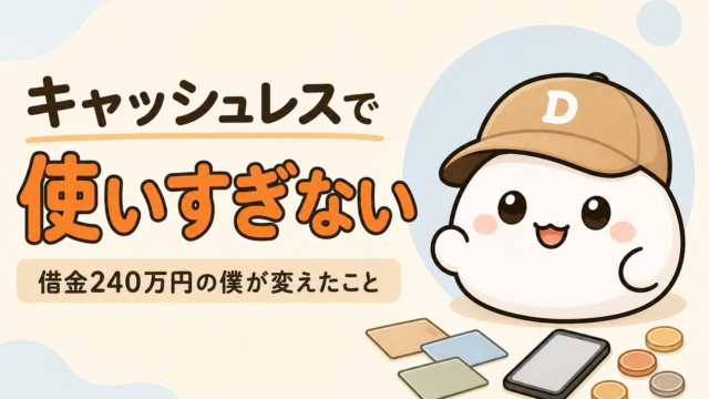 「キャッシュレスで使いすぎない 借金240万円の僕が変えたこと」と書かれた記事のアイキャッチ。キャップをかぶった大福のキャラクター「だいふく」の足元に、無地のカードとスマートフォンとコインが置かれている