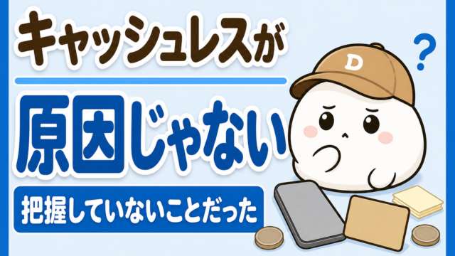 「キャッシュレスが原因じゃない 把握していないことだった」と書かれた記事のアイキャッチ。キャップをかぶった大福のキャラクター「だいふく」が頭の横に「？」を浮かべて考えこんでいる。足元に無地のスマートフォンとカードが置かれている
