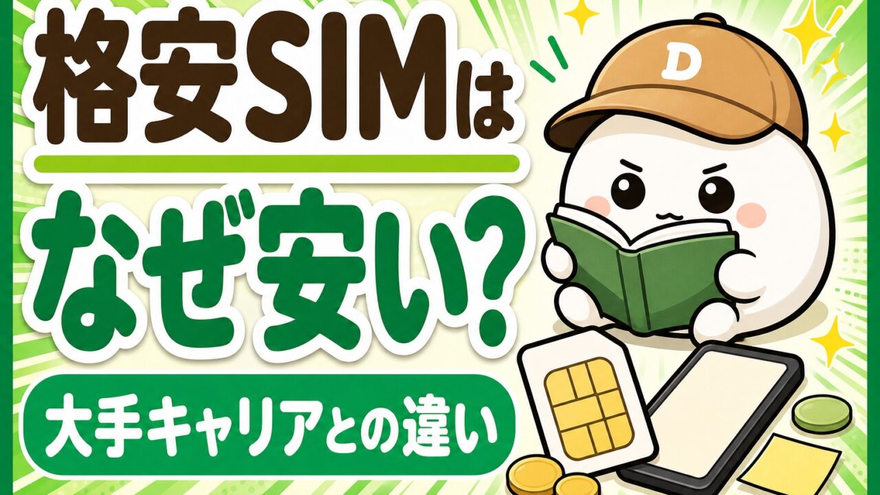 「格安SIMはなぜ安い？ 大手キャリアとの違い」と書かれた記事のアイキャッチ。キャップをかぶった大福のキャラクター「だいふく」が本を読んでいる。足元に無地のSIMカードとスマートフォンが置かれている