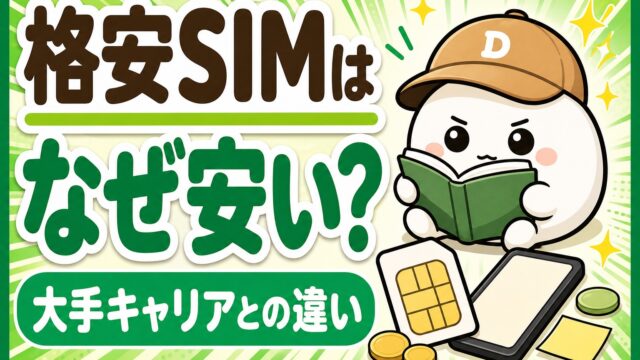 「格安SIMはなぜ安い？ 大手キャリアとの違い」と書かれた記事のアイキャッチ。キャップをかぶった大福のキャラクター「だいふく」が本を読んでいる。足元に無地のSIMカードとスマートフォンが置かれている