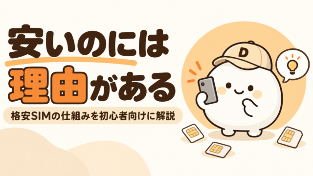 格安SIMの仕組みと大手キャリアとの違いを解説した記事のアイキャッチ。キャップをかぶった大福のキャラクター『だいふく』がスマートフォンを持って納得した表情をしている