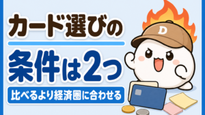 「カード選びの条件は2つ 比べるより経済圏に合わせる」と書かれた記事のアイキャッチ。キャップをかぶった大福のキャラクター「だいふく」が気合いの入った顔をしている。足元に無地のクレジットカード2枚が置かれている