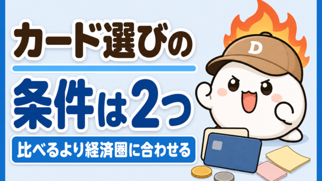 「カード選びの条件は2つ 比べるより経済圏に合わせる」と書かれた記事のアイキャッチ。キャップをかぶった大福のキャラクター「だいふく」が気合いの入った顔をしている。足元に無地のクレジットカード2枚が置かれている