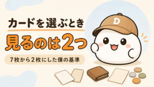 「カードを選ぶとき 見るのは2つ 7枚から2枚にした僕の基準」と書かれた記事のアイキャッチ。キャップをかぶった大福のキャラクター「だいふく」の足元に、無地のカード2枚と二つ折りの財布とコインが置かれている