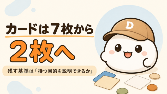 「カードは7枚から2枚へ 残す基準は持つ目的を説明できるか」と書かれた記事のアイキャッチ。キャップをかぶった大福のキャラクター「だいふく」の足元に、無地のカード2枚とコインが置かれている