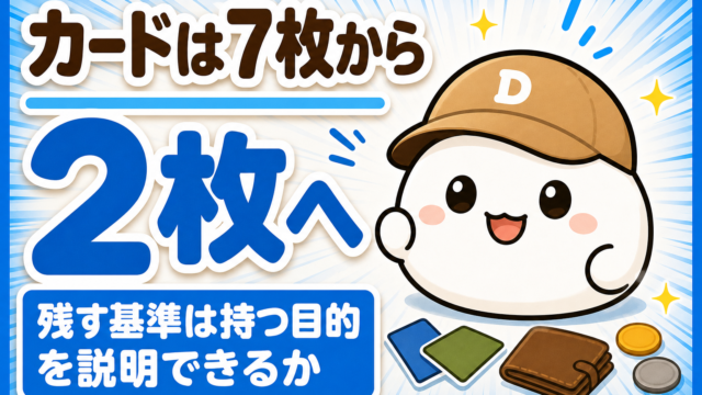 「カードは7枚から2枚へ 残す基準は持つ目的を説明できるか」と書かれた記事のアイキャッチ。キャップをかぶった大福のキャラクター「だいふく」の足元に、無地のカードと財布とコインが置かれている