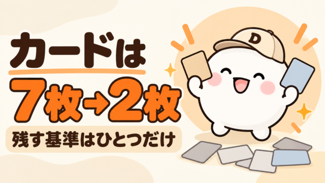 クレジットカードを7枚から2枚に減らした記事のアイキャッチ。キャップをかぶった大福のキャラクター「だいふく」が2枚のカードを持って笑っている