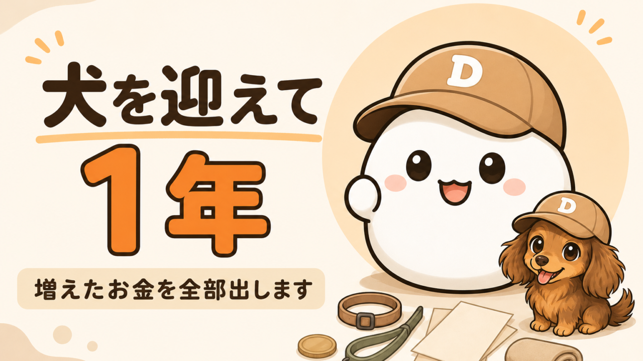 犬を迎えて1年でかかったお金をまとめた記事のアイキャッチ。キャップをかぶった大福のキャラクター「だいふく」と犬の小太郎が、首輪やリードのそばに並んでいる