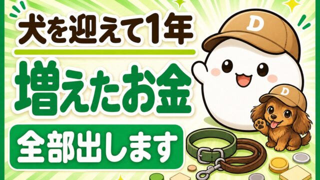 「犬を迎えて1年増えたお金 全部出します」と書かれた記事のアイキャッチ。キャップをかぶった大福のキャラクター「だいふく」がにっこり笑っている。足元に首輪とリード。犬の小太郎も並んでいるが置かれている