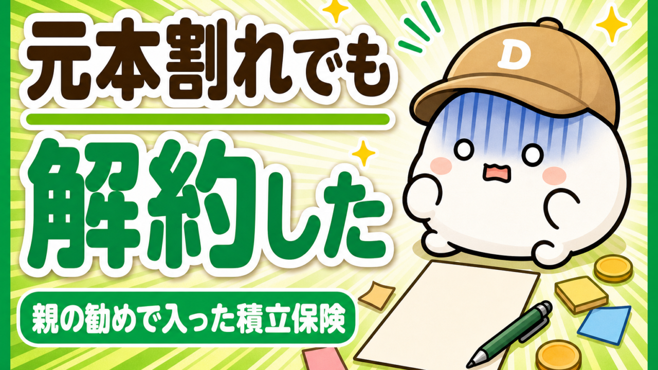 「元本割れでも解約した 親の勧めで入った積立保険」と書かれた記事のアイキャッチ。キャップをかぶった大福のキャラクター「だいふく」が青ざめて落ちこんでいる。足元に無地の契約書とペンが置かれている