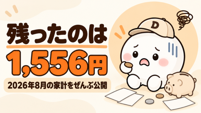 2026年8月の家計再建レポートのアイキャッチ。キャップをかぶった大福のキャラクター「だいふく」が、手のひらに残った1枚のコインを見て困った顔をしている。足元にはぶた型の貯金箱と明細書が置かれている