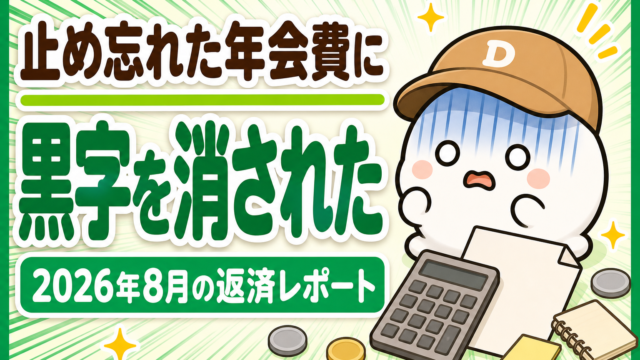 「止め忘れた年会費に黒字を消された 2026年8月の返済レポート」と書かれた記事のアイキャッチ。キャップをかぶった大福のキャラクター「だいふく」が青ざめて落ちこんでいる。足元に電卓と無地の明細書が置かれている