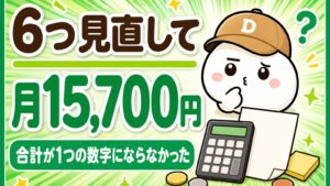 「6つ見直して月15,700円 合計が1つの数字にならなかった」と書かれた記事のアイキャッチ。キャップをかぶった大福のキャラクター「だいふく」が頭の横に「？」を浮かべて考えこんでいる。足元に電卓と無地の明細書が置かれている