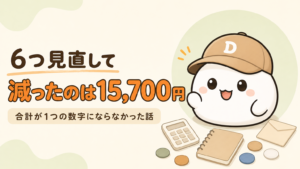 「6つ見直して 減ったのは15,700円 合計が1つの数字にならなかった話」と書かれた記事のアイキャッチ。キャップをかぶった大福のキャラクター「だいふく」の足元に、無地の電卓とノートと封筒とコインが置かれている