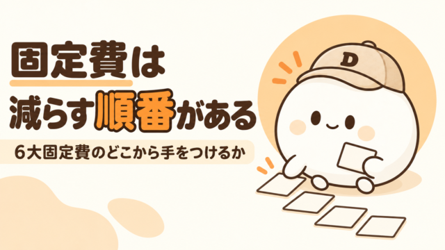 6大固定費をどの順番で見直すかをまとめた記事のアイキャッチ。キャップをかぶった大福のキャラクター『だいふく』がカードを順番に並べている