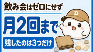 「飲み会はゼロにせず月2回まで 残したのは3つだけ」と書かれた記事のアイキャッチ。キャップをかぶった大福のキャラクター「だいふく」がにっこり笑っている。足元に二つ折りの財布が置かれている