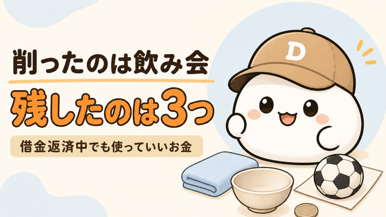 「削ったのは飲み会 残したのは3つ 借金返済中でも使っていいお金」と書かれた記事のアイキャッチ。キャップをかぶった大福のキャラクター「だいふく」の足元に、無地のタオルと空のどんぶりとサッカーボールが置かれている