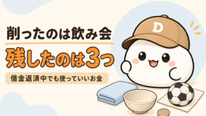「削ったのは飲み会 残したのは3つ 借金返済中でも使っていいお金」と書かれた記事のアイキャッチ。キャップをかぶった大福のキャラクター「だいふく」の足元に、無地のタオルと空のどんぶりとサッカーボールが置かれている