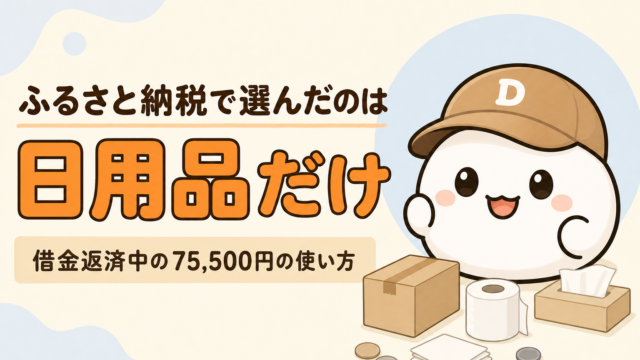 「ふるさと納税で選んだのは日用品だけ 借金返済中の75,500円の使い方」と書かれた記事のアイキャッチ。キャップをかぶった大福のキャラクター「だいふく」の足元に、段ボール箱とトイレットペーパーとティッシュ箱が置かれている