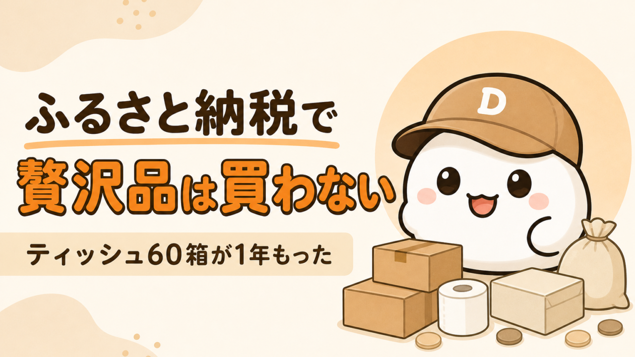 ふるさと納税で日用品を選んだ話をまとめた記事のアイキャッチ。キャップをかぶった大福のキャラクター「だいふく」が、届いた箱や日用品に囲まれている