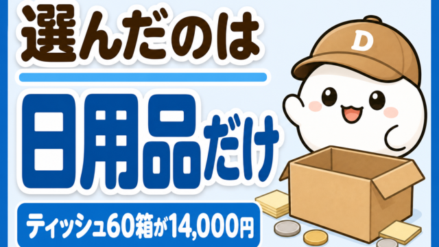 「選んだのは日用品だけ ティッシュ60箱が14,000円」と書かれた記事のアイキャッチ。キャップをかぶった大福のキャラクター「だいふく」がにっこり笑っている。足元に無地の段ボール箱が置かれている