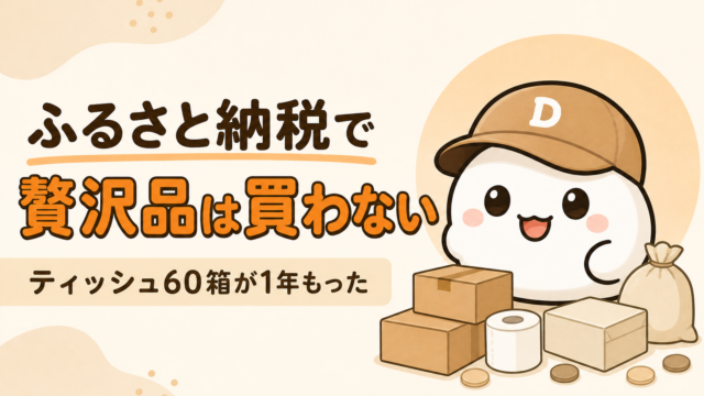 ふるさと納税で日用品を選んだ話をまとめた記事のアイキャッチ。キャップをかぶった大福のキャラクター「だいふく」が、届いた箱や日用品に囲まれている