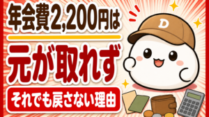 「年会費2,200円は元が取れず それでも戻さない理由」と書かれた記事のアイキャッチ。キャップをかぶった大福のキャラクター「だいふく」の足元に、無地のカード2枚と財布と電卓が置かれている