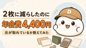 「2枚に減らしたのに 年会費4,400円 元が取れているか数えてみた」と書かれた記事のアイキャッチ。キャップをかぶった大福のキャラクター「だいふく」の足元に、無地のカード2枚と財布と電卓が置かれている