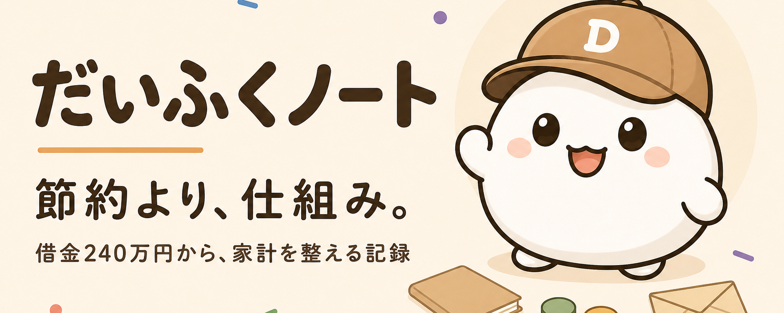 だいふくノート|お金を貯める力を鍛える家計改善ブログ