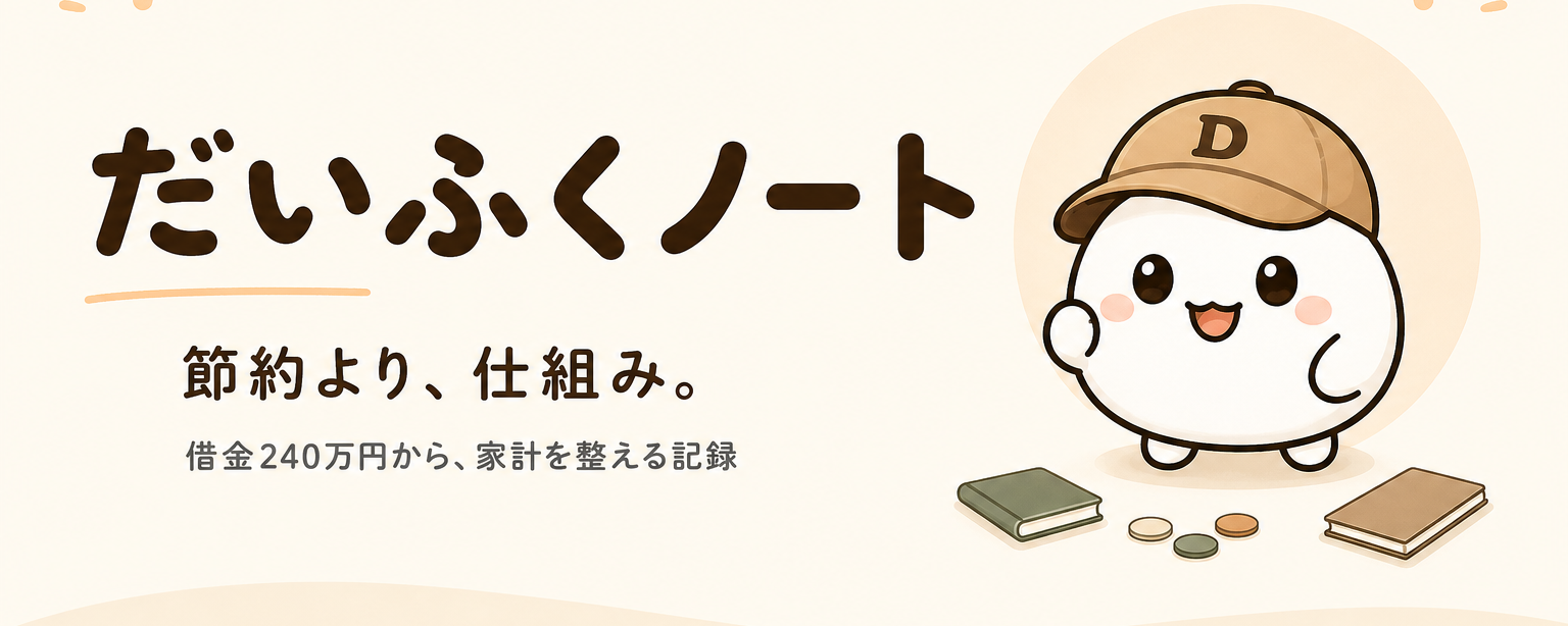 だいふくノート|お金を貯める力を鍛える家計改善ブログ