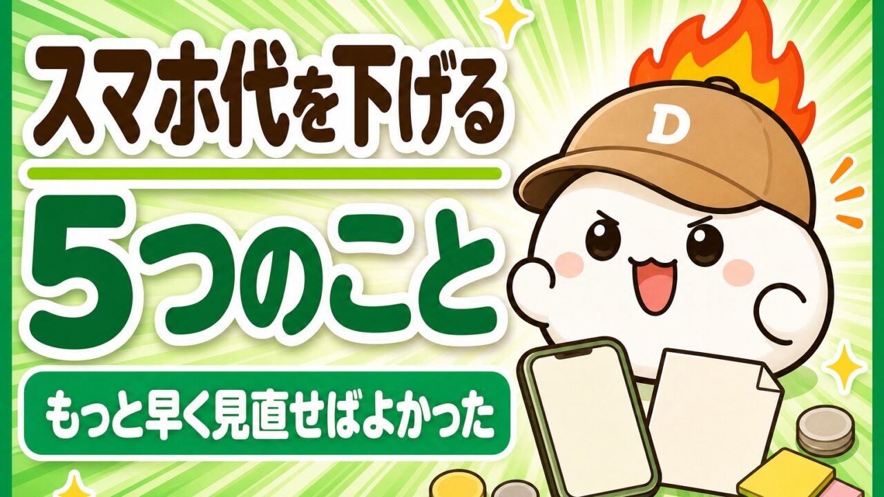 「スマホ代を下げる5つのこと もっと早く見直せばよかった」と書かれた記事のアイキャッチ。キャップをかぶった大福のキャラクター「だいふく」が気合いの入った顔をしている。足元にスマートフォンと無地の明細書が置かれている