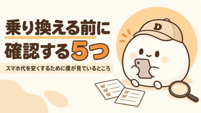 スマホ代を安くするために確認する5つのポイントをまとめた記事のアイキャッチ。キャップをかぶった大福のキャラクター『だいふく』がスマートフォンの画面を確認している