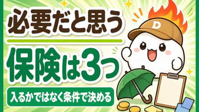 「必要だと思う保険は3つ 入るかではなく条件で決める」と書かれた記事のアイキャッチ。キャップをかぶった大福のキャラクター「だいふく」が気合いの入った顔をしている。足元にひらいた傘と無地の契約書が置かれている