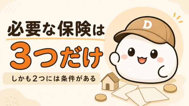 必要な保険を3つに絞った考え方をまとめた記事のアイキャッチ。キャップをかぶった大福のキャラクター「だいふく」が、3枚の書類を前に考えている