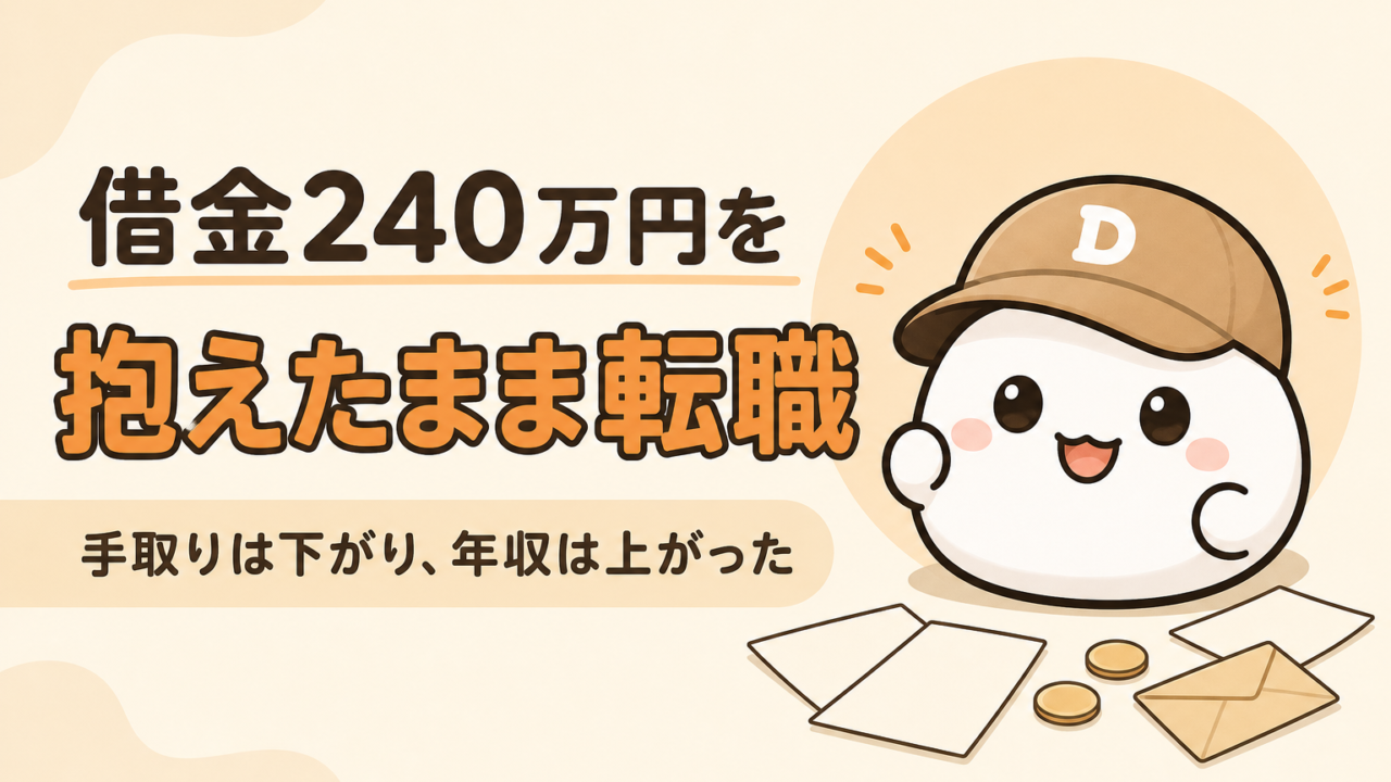 借金を抱えたまま転職した話をまとめた記事のアイキャッチ。キャップをかぶった大福のキャラクター「だいふく」が、書類を見ながら考えている