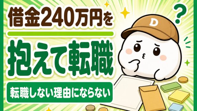 「借金240万円を抱えて転職 転職しない理由にならない」と書かれた記事のアイキャッチ。キャップをかぶった大福のキャラクター「だいふく」が頭の横に「？」を浮かべて考えこんでいる。足元に無地の書類と封筒が置かれている