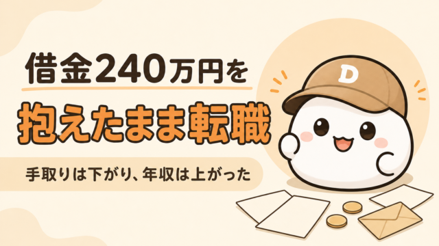借金を抱えたまま転職した話をまとめた記事のアイキャッチ。キャップをかぶった大福のキャラクター「だいふく」が、書類を見ながら考えている