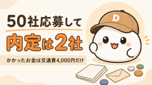 「50社応募して内定は2社」と書かれた記事のアイキャッチ。キャップをかぶった大福のキャラクター「だいふく」の足元に、無地の書類と封筒とコインが置かれている