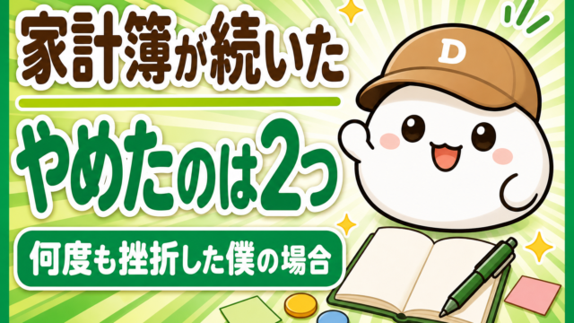 「家計簿が続いたやめたのは2つ 何度も挫折した僕の場合」と書かれた記事のアイキャッチ。キャップをかぶった大福のキャラクター「だいふく」がにっこり笑っている。足元に開いた無地のノートとペンが置かれている