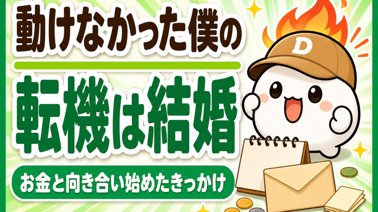 「動けなかった僕の転機は結婚 お金と向き合い始めたきっかけ」と書かれた記事のアイキャッチ。キャップをかぶった大福のキャラクター「だいふく」が気合いの入った顔をしている。足元に卓上カレンダーと無地の封筒が置かれている