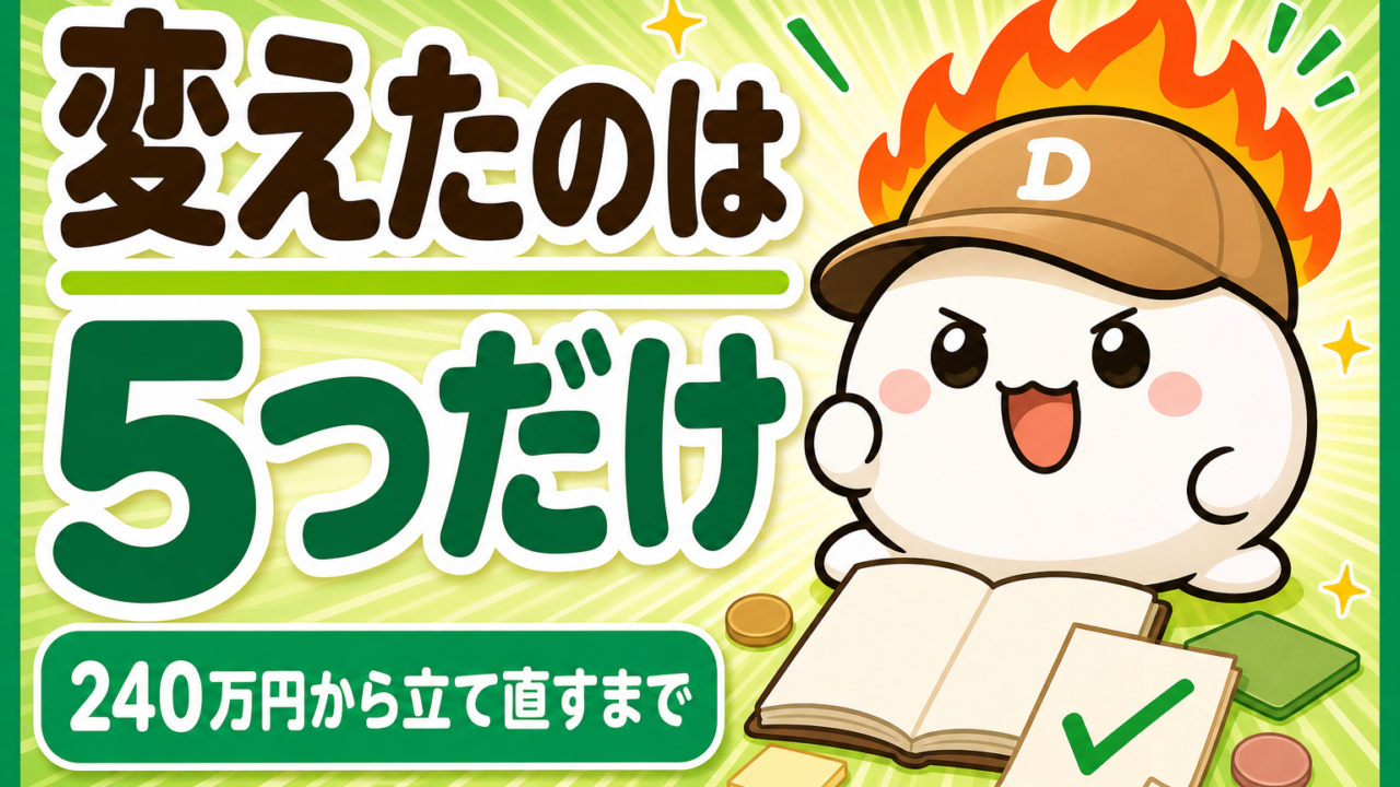 「変えたのは5つだけ 240万円から立て直すまで」と書かれた記事のアイキャッチ。キャップをかぶった大福のキャラクター「だいふく」が気合いの入った顔をしている。足元に開いた無地のノートとチェック印のついた紙が置かれている