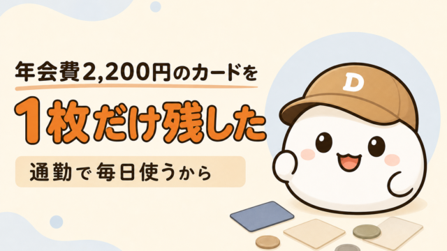 「年会費2,200円のカードを1枚だけ残した 通勤で毎日使うから」と書かれた記事のアイキャッチ。キャップをかぶった大福のキャラクター「だいふく」の足元に、無地のカードとコインが置かれている