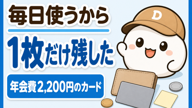 「毎日使うから1枚だけ残した 年会費2,200円のカード」と書かれた記事のアイキャッチ。キャップをかぶった大福のキャラクター「だいふく」がにっこり笑っている。足元に無地のICカードとカードケースが置かれている