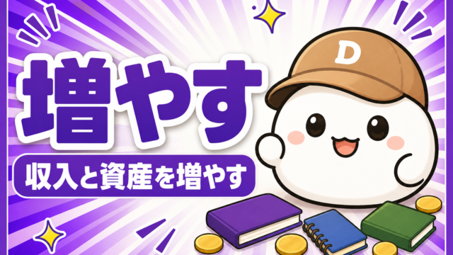 「増やす 収入と資産を増やす」と書かれたカード。キャップをかぶった大福のキャラクター「だいふく」の足元に、無地の本とノートとコインが置かれている
